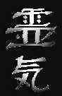 ReiKi kanji
